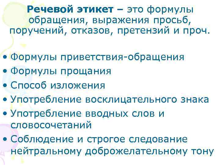 Речевой этикет – это формулы обращения, выражения просьб, поручений, отказов, претензий и проч. •