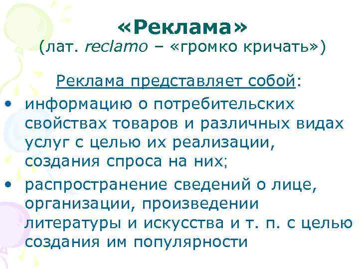  «Реклама» (лат. reclamo – «громко кричать» ) Реклама представляет собой: • информацию о