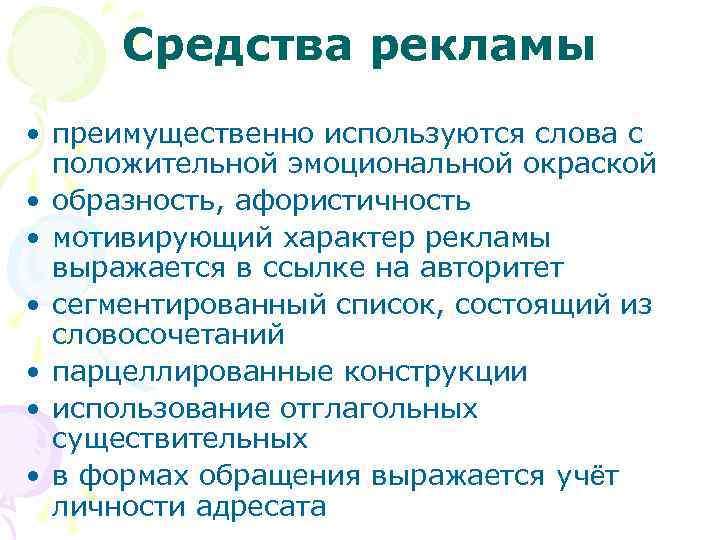 Средства рекламы • преимущественно используются слова с положительной эмоциональной окраской • образность, афористичность •