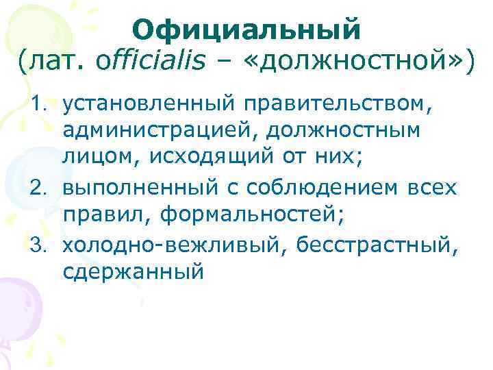 Официальный (лат. officialis – «должностной» ) 1. установленный правительством, администрацией, должностным лицом, исходящий от