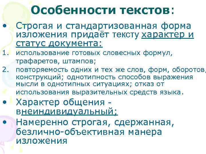 Особенности текстов: • Строгая и стандартизованная форма изложения придаёт тексту характер и статус документа: