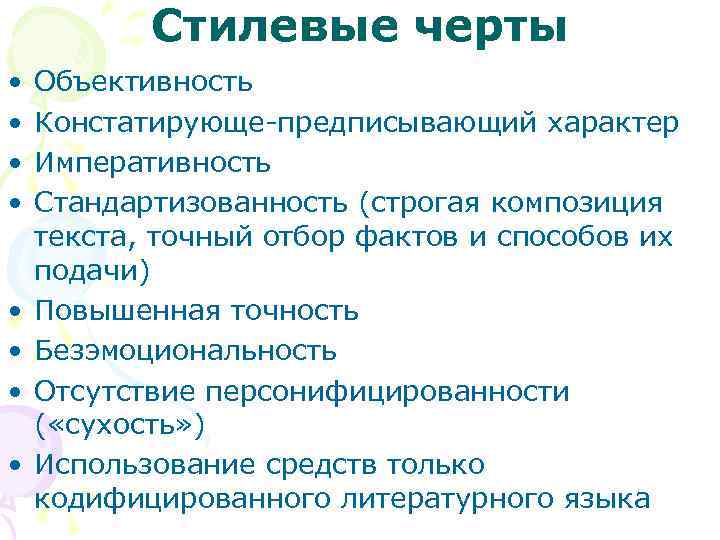 Стилевые черты. Стилевые черты текста. Основные стилистические черты. Основные стилевые черты.