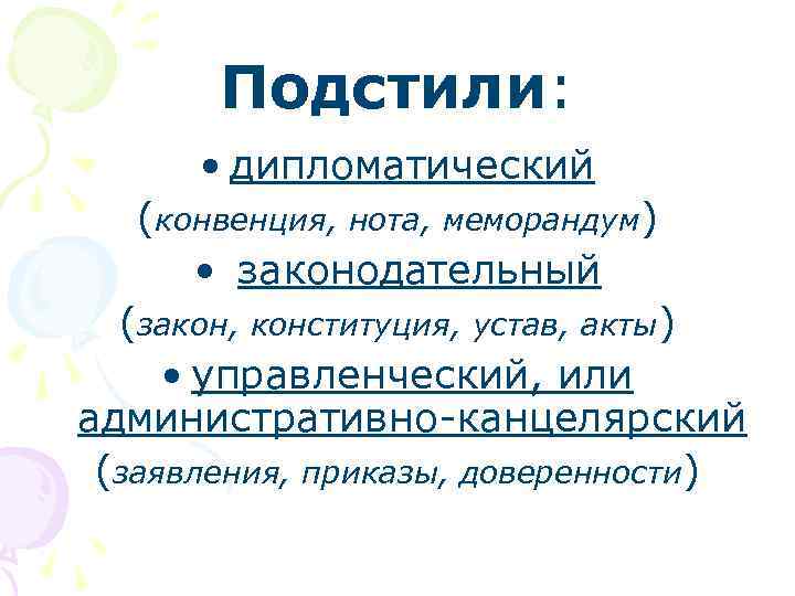 Закон относится к подстилю официально делового стиля