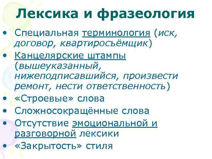 Лексика и фразеология • Специальная терминология (иск, договор, квартиросъёмщик) • Канцелярские штампы (вышеуказанный, нижеподписавшийся,