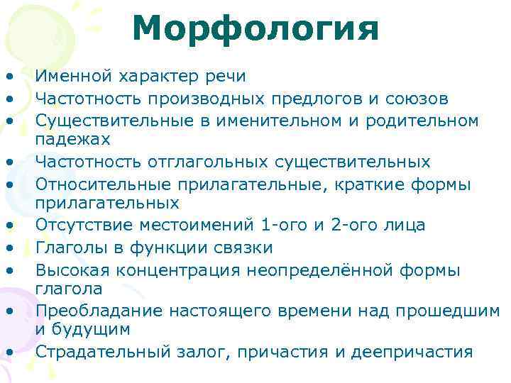 Морфология • • • Именной характер речи Частотность производных предлогов и союзов Существительные в