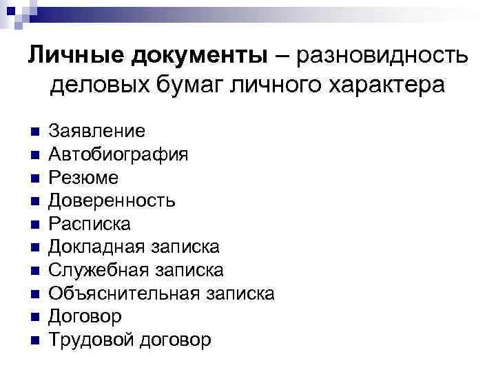 Личные документы – разновидность деловых бумаг личного характера n n n n n Заявление