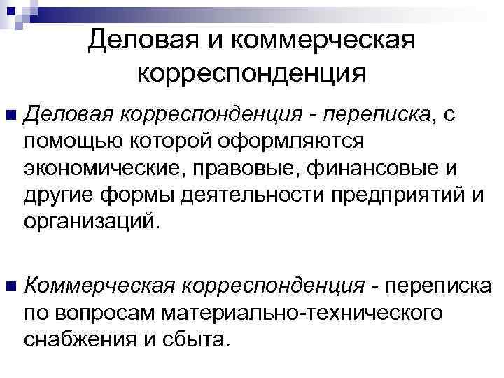 Деловая корреспонденция