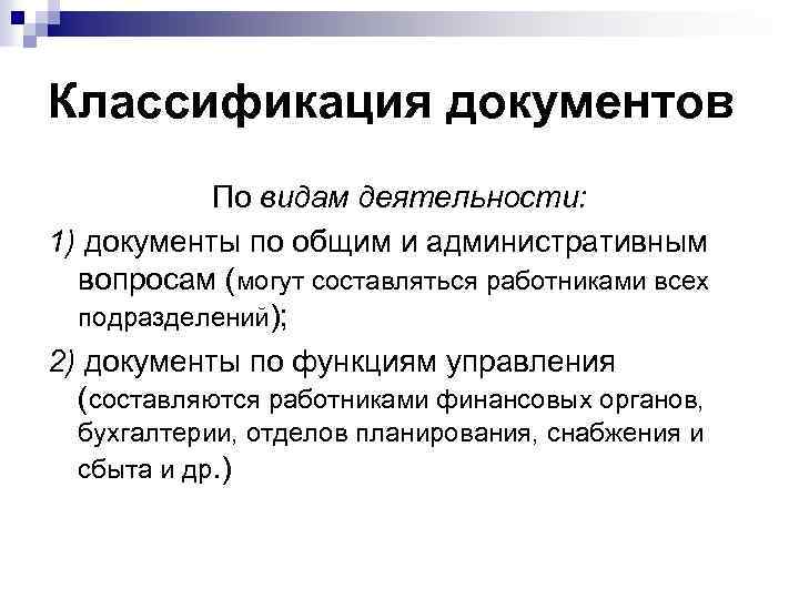 Классификация документов По видам деятельности: 1) документы по общим и административным вопросам (могут составляться