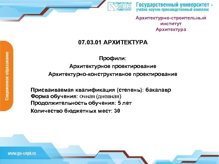 Архитектурно-строительный институт Архитектура 07. 03. 01 АРХИТЕКТУРА Профили: Архитектурное проектирование Архитектурно-конструктивное проектирование Инновационное производство