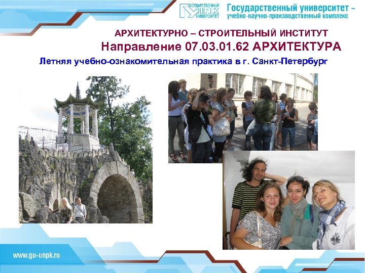 АРХИТЕКТУРНО – СТРОИТЕЛЬНЫЙ ИНСТИТУТ Направление 07. 03. 01. 62 АРХИТЕКТУРА Летняя учебно-ознакомительная практика в