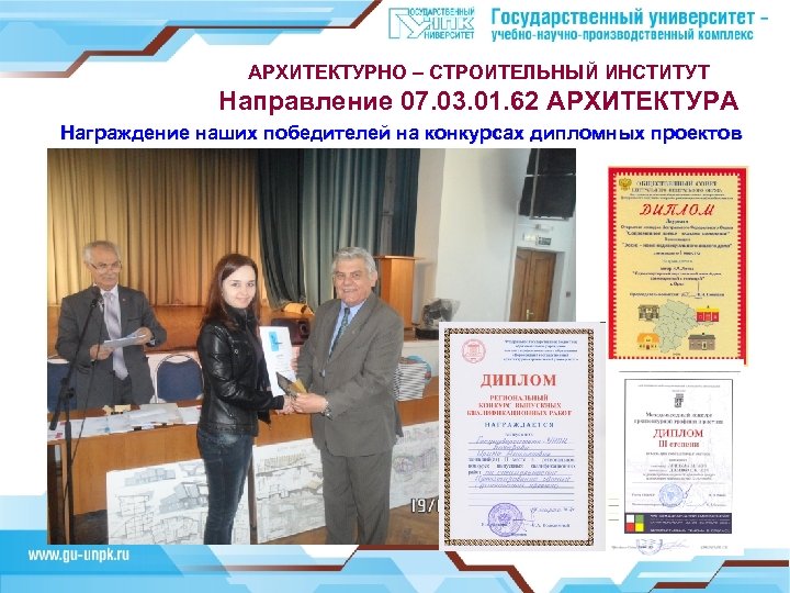 АРХИТЕКТУРНО – СТРОИТЕЛЬНЫЙ ИНСТИТУТ Направление 07. 03. 01. 62 АРХИТЕКТУРА Награждение наших победителей на
