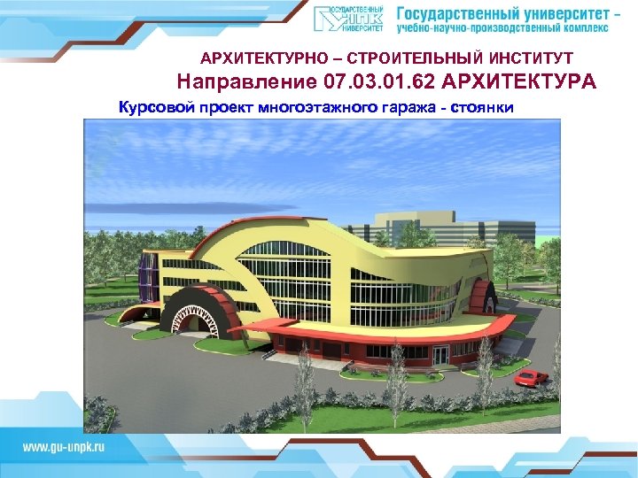 АРХИТЕКТУРНО – СТРОИТЕЛЬНЫЙ ИНСТИТУТ Направление 07. 03. 01. 62 АРХИТЕКТУРА Курсовой проект многоэтажного гаража