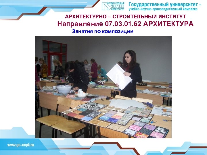 АРХИТЕКТУРНО – СТРОИТЕЛЬНЫЙ ИНСТИТУТ Направление 07. 03. 01. 62 АРХИТЕКТУРА Занятия по композиции Инновационное