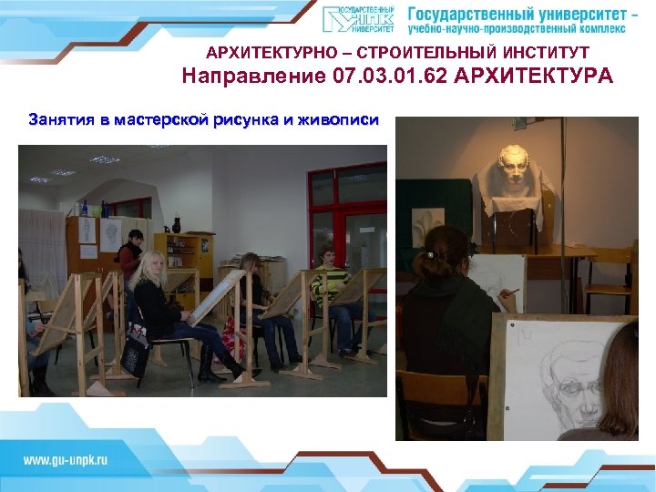 АРХИТЕКТУРНО – СТРОИТЕЛЬНЫЙ ИНСТИТУТ Направление 07. 03. 01. 62 АРХИТЕКТУРА Занятия в мастерской рисунка