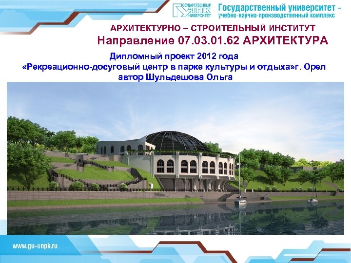 АРХИТЕКТУРНО – СТРОИТЕЛЬНЫЙ ИНСТИТУТ Направление 07. 03. 01. 62 АРХИТЕКТУРА Дипломный проект 2012 года