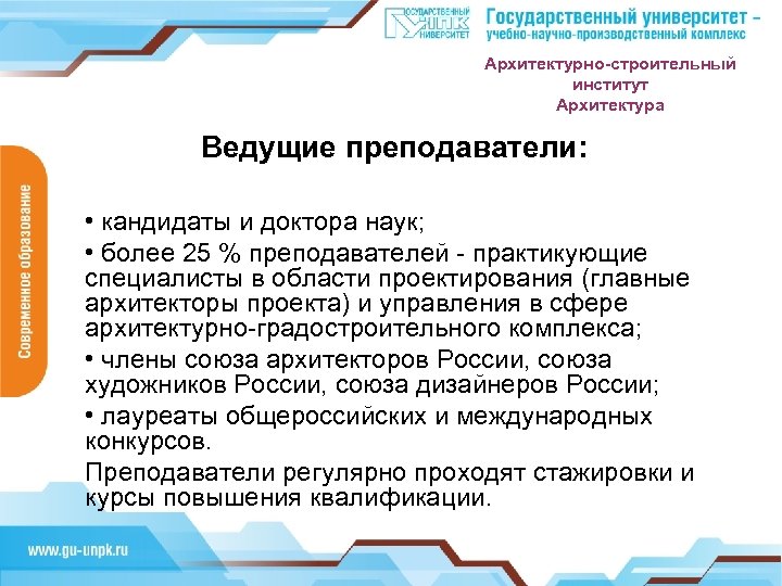 Архитектурно-строительный институт Архитектура Ведущие преподаватели: • кандидаты и доктора наук; • более 25 %