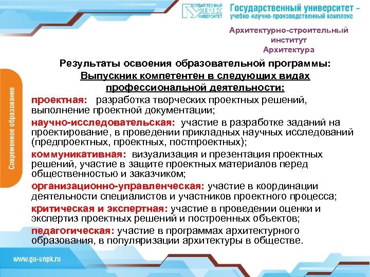 Архитектурно-строительный институт Архитектура Результаты освоения образовательной программы: Выпускник компетентен в следующих видах профессиональной деятельности: