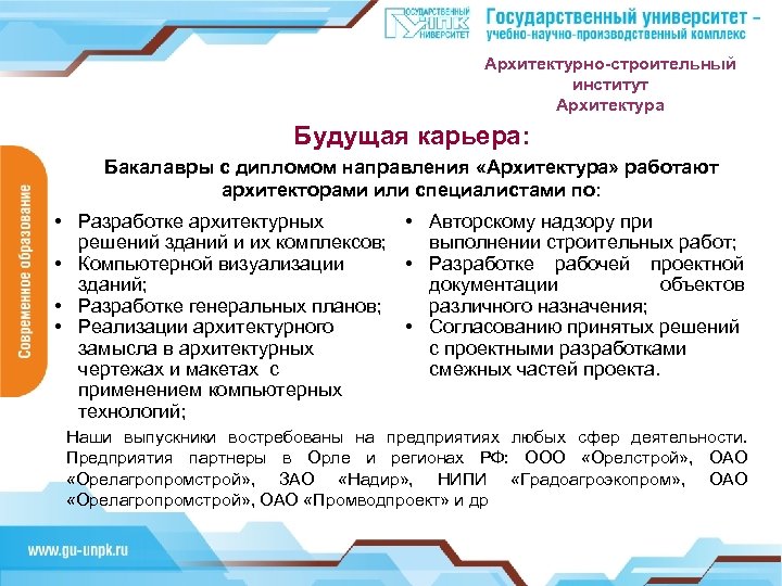 Архитектурно-строительный институт Архитектура Будущая карьера: Бакалавры с дипломом направления «Архитектура» работают архитекторами или специалистами
