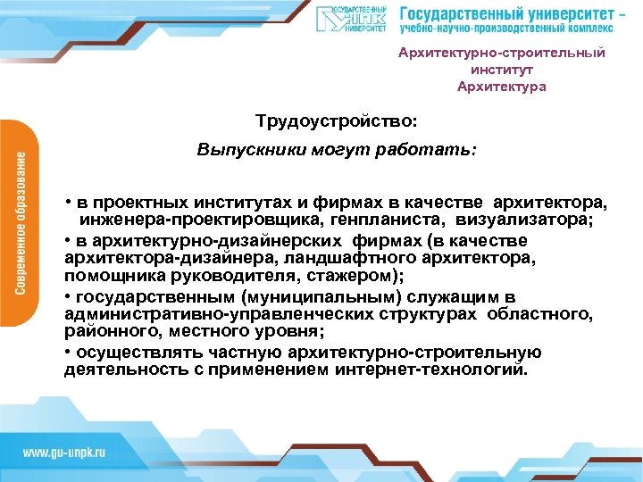 Архитектурно-строительный институт Архитектура Трудоустройство: Выпускники могут работать: • в проектных институтах и фирмах в