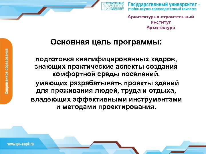 Архитектурно-строительный институт Архитектура Основная цель программы: подготовка квалифицированных кадров, знающих практические аспекты создания комфортной