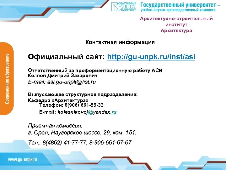 Архитектурно-строительный институт Архитектура Контактная информация Официальный сайт: http: //gu-unpk. ru/inst/asi Ответственный за профориентационную работу