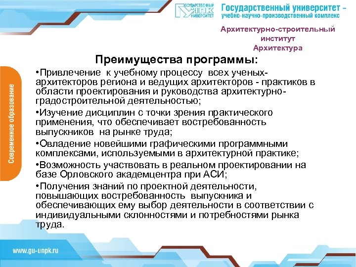 Архитектурно-строительный институт Архитектура Преимущества программы: • Привлечение к учебному процессу всех ученыхархитекторов региона и