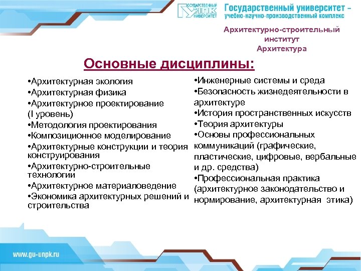 Архитектурно-строительный институт Архитектура Основные дисциплины: • Архитектурная экология • Архитектурная физика • Архитектурное проектирование