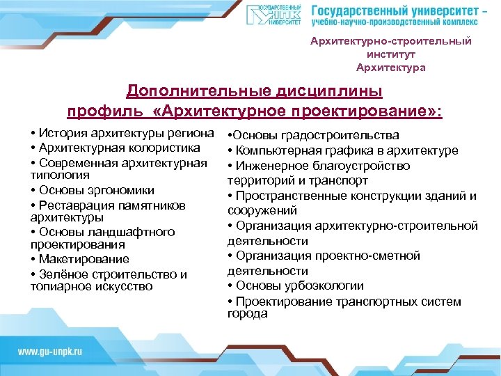 Архитектурно-строительный институт Архитектура Дополнительные дисциплины профиль «Архитектурное проектирование» : • История архитектуры региона •