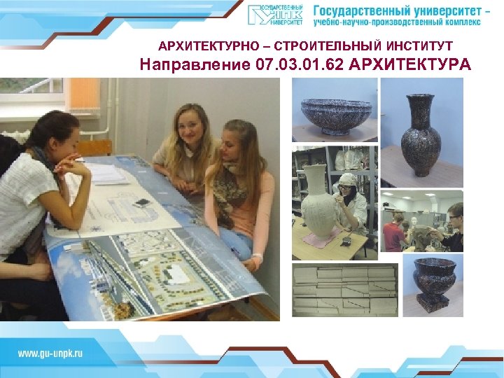 АРХИТЕКТУРНО – СТРОИТЕЛЬНЫЙ ИНСТИТУТ Направление 07. 03. 01. 62 АРХИТЕКТУРА Инновационное производство 