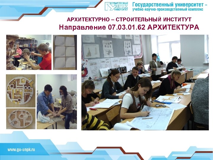 АРХИТЕКТУРНО – СТРОИТЕЛЬНЫЙ ИНСТИТУТ Направление 07. 03. 01. 62 АРХИТЕКТУРА Инновационное производство 