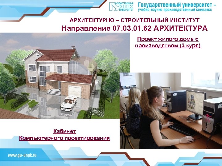 АРХИТЕКТУРНО – СТРОИТЕЛЬНЫЙ ИНСТИТУТ Направление 07. 03. 01. 62 АРХИТЕКТУРА Проект жилого дома с