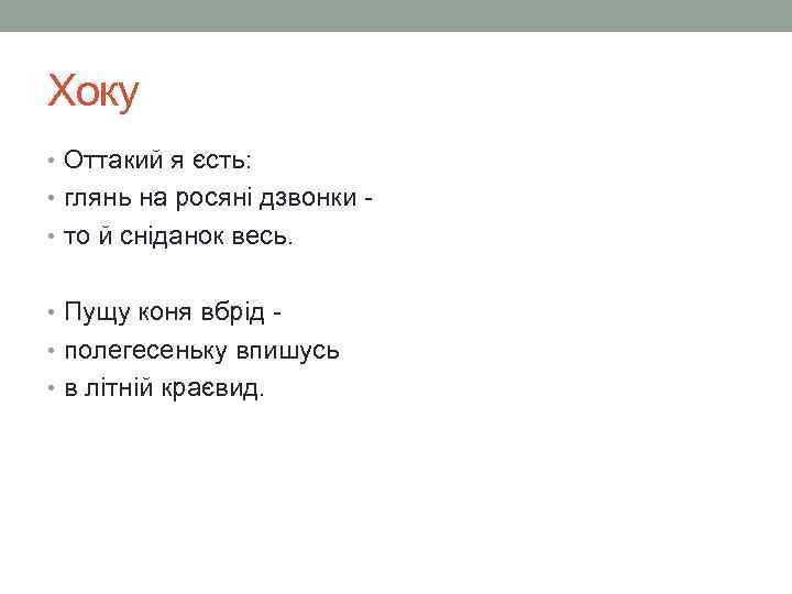 Хоку • Оттакий я єсть: • глянь на росяні дзвонки • то й сніданок
