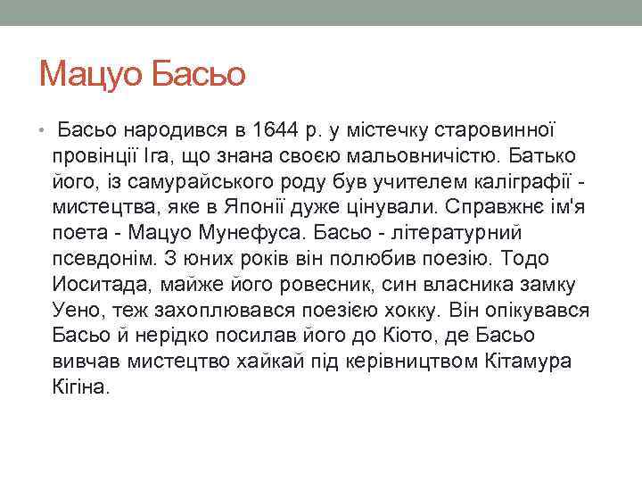 Мацуо Басьо • Басьо народився в 1644 р. у містечку старовинної провінції Іга, що