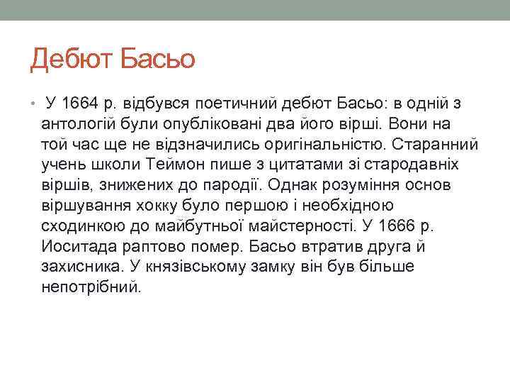 Дебют Басьо • У 1664 р. відбувся поетичний дебют Басьо: в одній з антологій