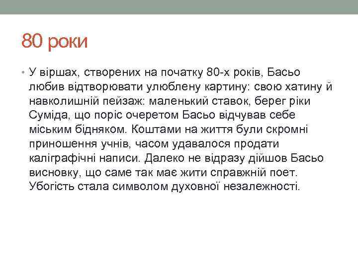 80 роки • У віршах, створених на початку 80 -х років, Басьо любив відтворювати