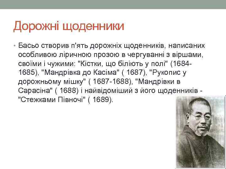 Дорожні щоденники • Басьо створив п'ять дорожніх щоденників, написаних особливою ліричною прозою в чергуванні