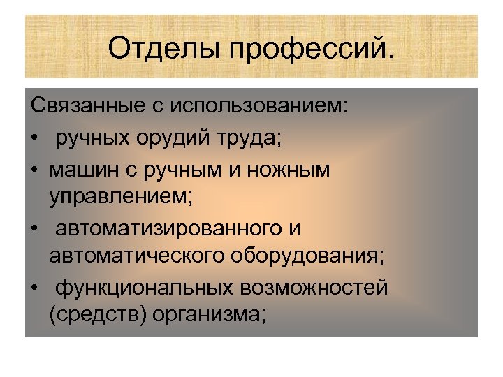Отделы профессий. Связанные с использованием: • ручных орудий труда; • машин с ручным и