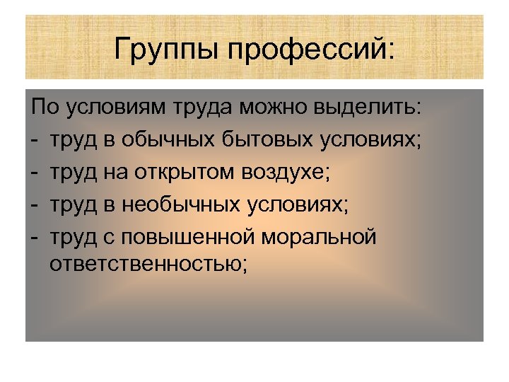 Группы профессий: По условиям труда можно выделить: - труд в обычных бытовых условиях; -