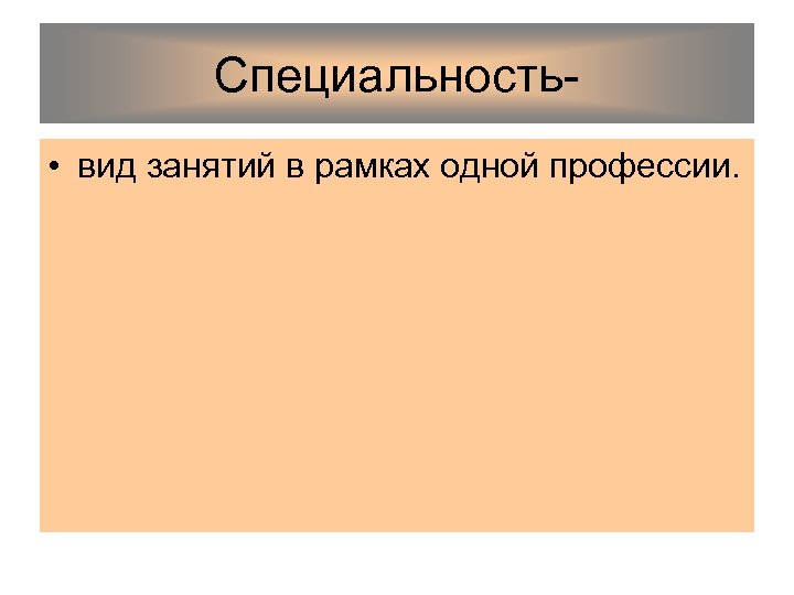 Специальность • вид занятий в рамках одной профессии. 