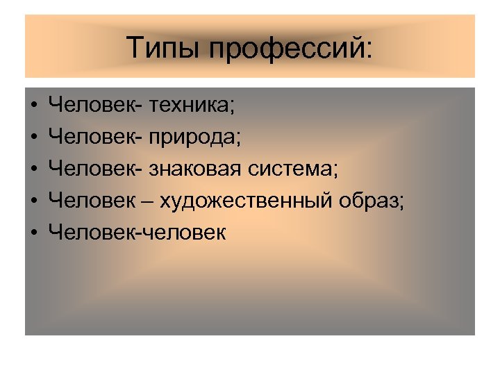Типы профессий: • • • Человек- техника; Человек- природа; Человек- знаковая система; Человек –