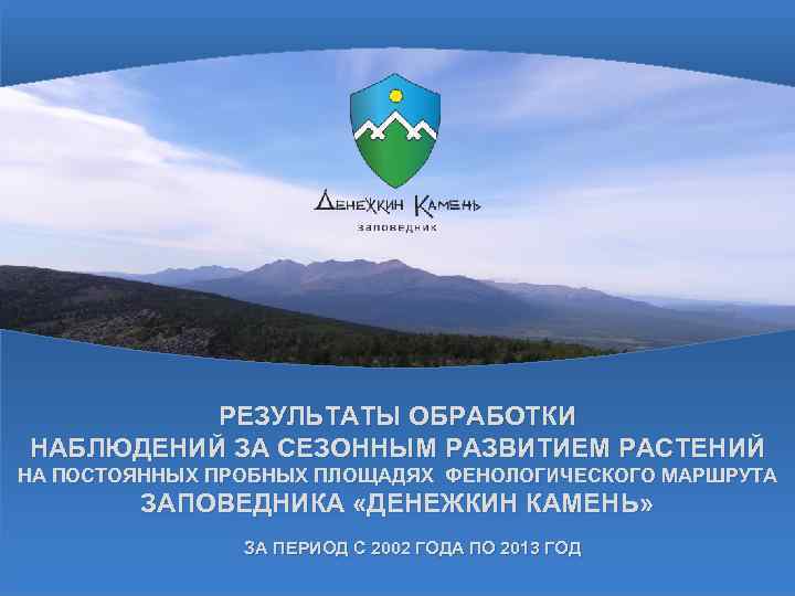 РЕЗУЛЬТАТЫ ОБРАБОТКИ НАБЛЮДЕНИЙ ЗА СЕЗОННЫМ РАЗВИТИЕМ РАСТЕНИЙ НА ПОСТОЯННЫХ ПРОБНЫХ ПЛОЩАДЯХ ФЕНОЛОГИЧЕСКОГО МАРШРУТА ЗАПОВЕДНИКА
