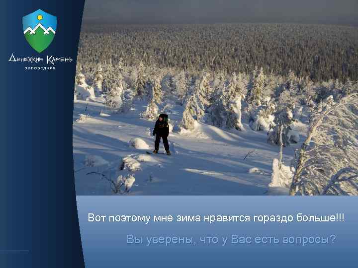 Вот поэтому мне зима нравится гораздо больше!!! Вы уверены, что у Вас есть вопросы?