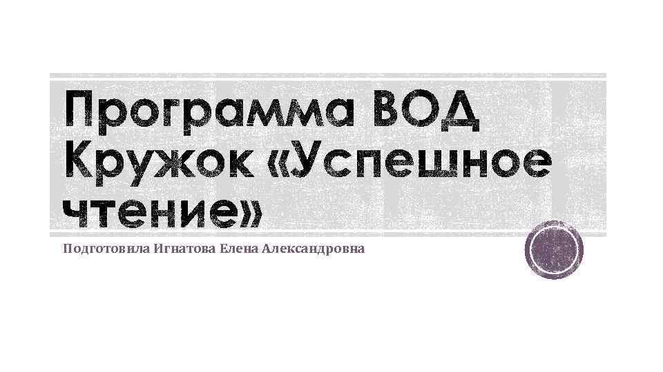 Подготовила Игнатова Елена Александровна 