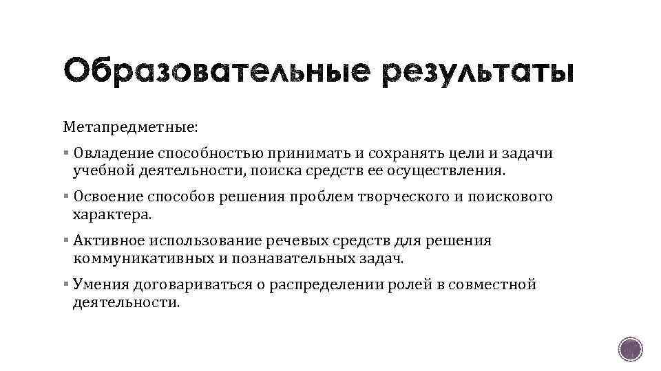 Метапредметные: § Овладение способностью принимать и сохранять цели и задачи учебной деятельности, поиска средств