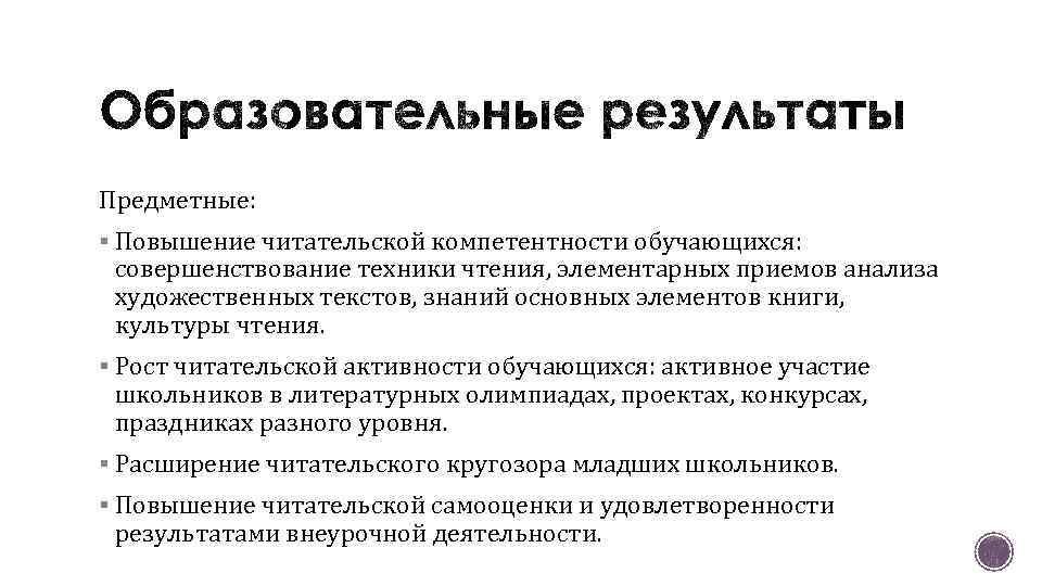 Предметные: § Повышение читательской компетентности обучающихся: совершенствование техники чтения, элементарных приемов анализа художественных текстов,