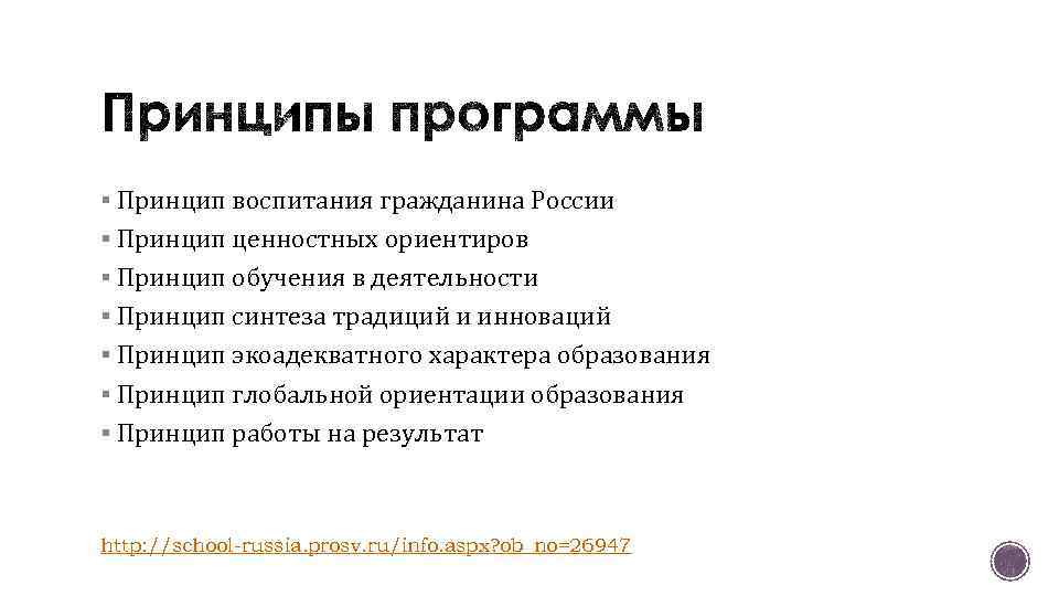 § Принцип воспитания гражданина России § Принцип ценностных ориентиров § Принцип обучения в деятельности
