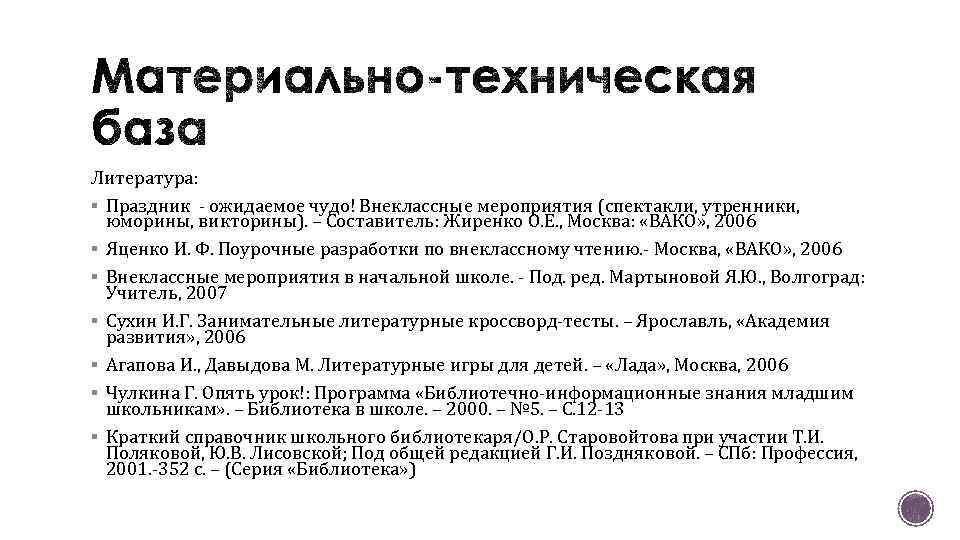 Литература: § Праздник - ожидаемое чудо! Внеклассные мероприятия (спектакли, утренники, юморины, викторины). – Составитель: