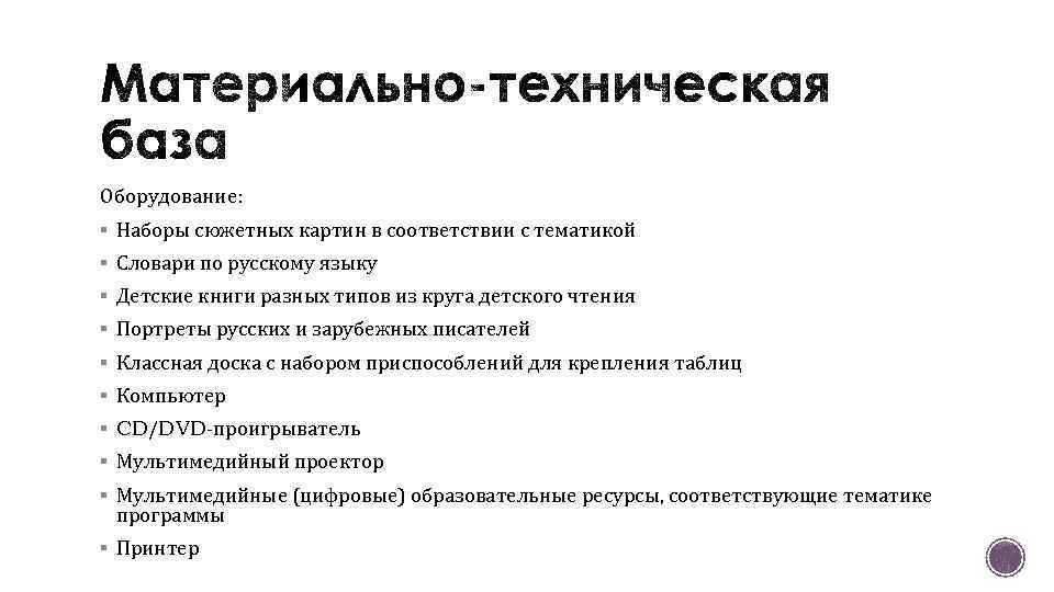 Оборудование: § Наборы сюжетных картин в соответствии с тематикой § Словари по русскому языку