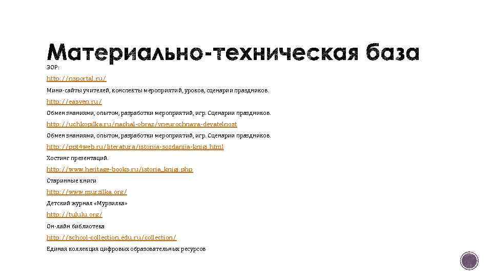 ЭОР: http: //nsportal. ru/ Мини-сайты учителей, конспекты мероприятий, уроков, сценарии праздников. http: //easyen. ru/