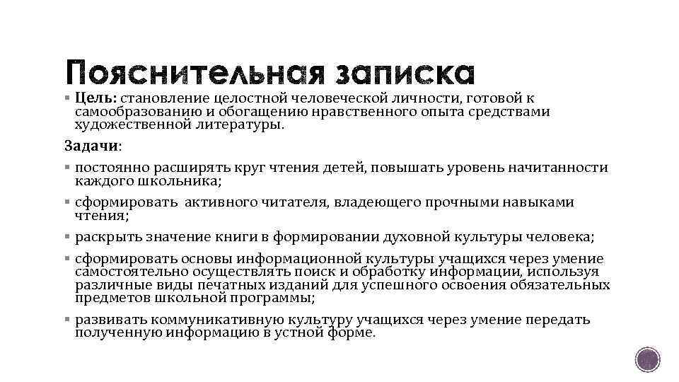 § Цель: становление целостной человеческой личности, готовой к самообразованию и обогащению нравственного опыта средствами